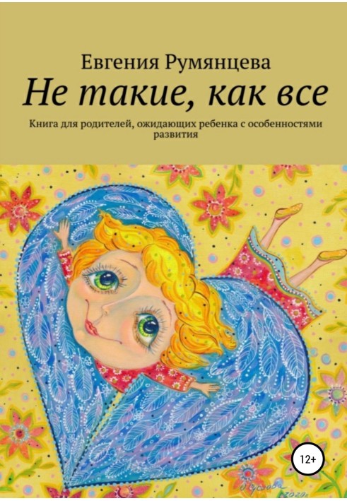 Не такі як всі. Книга для батьків, які чекають на дитину з особливостями розвитку