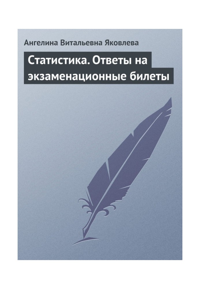 Статистика. Відповіді на екзаменаційні квитки