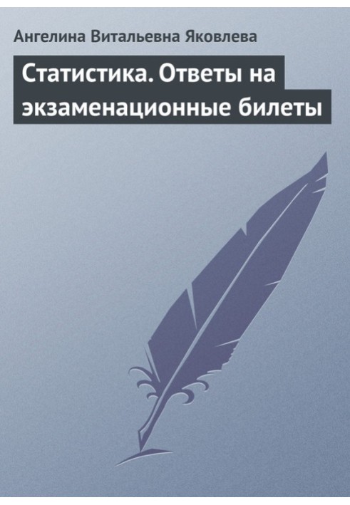 Статистика. Ответы на экзаменационные билеты