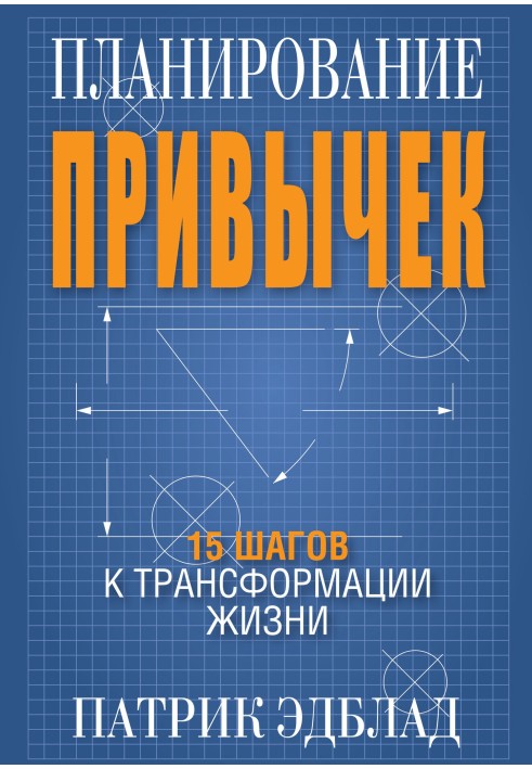 Планування навичок. 15 кроків до трансформації життя