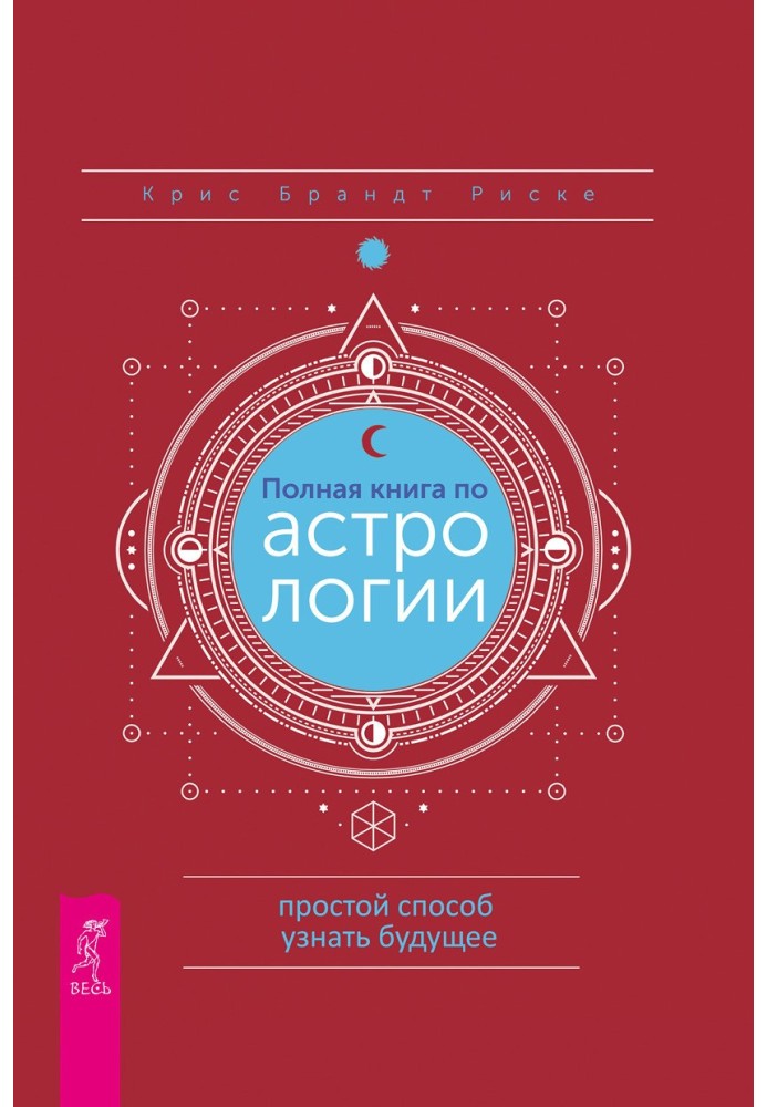 Полная книга по астрологии