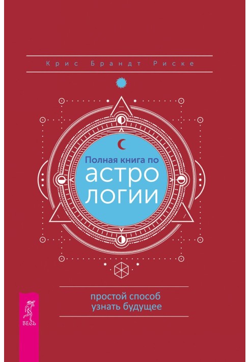 Полная книга по астрологии