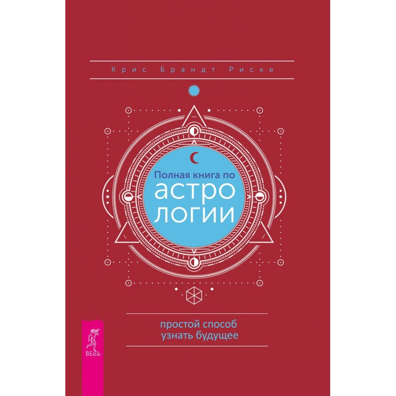 Полная книга по астрологии