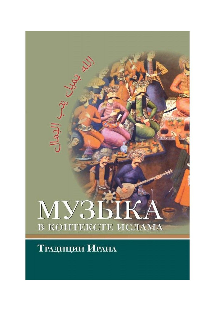 Музыка is in the context of islam : traditions of Iran