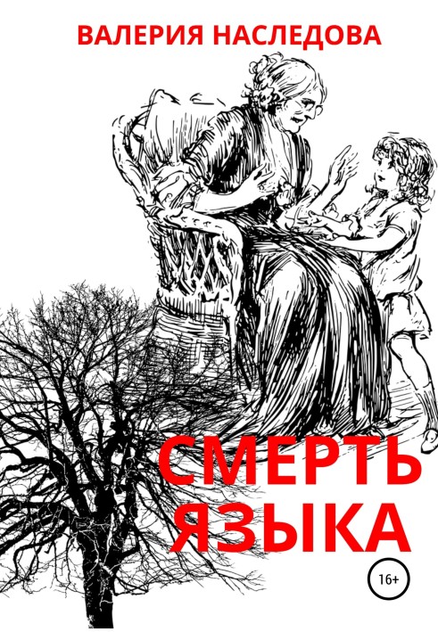 Смерть языка