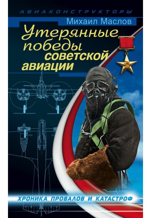 Lost victories of Soviet aviation