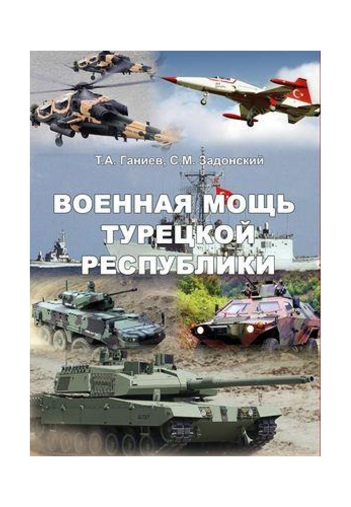 Военная мощь Турецкой Республики