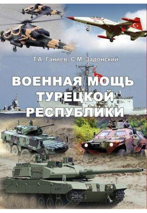 Военная мощь Турецкой Республики