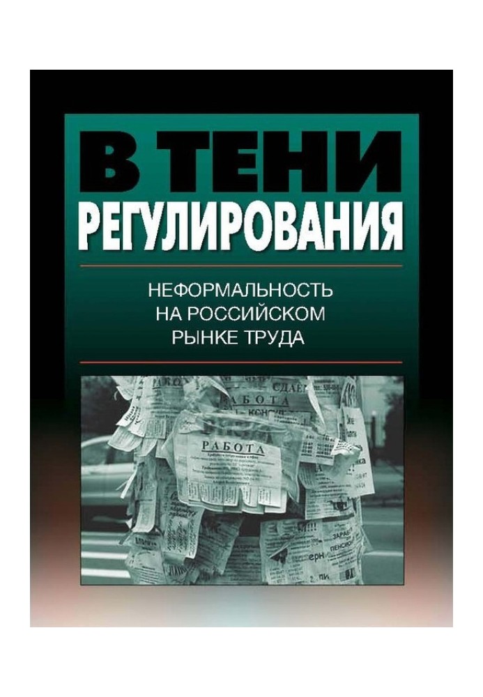 В тени регулирования