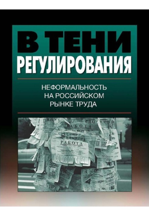 В тени регулирования