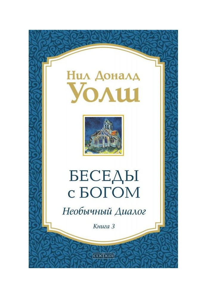 Бесіди з Богом. Незвичайний діалог. Книга 3