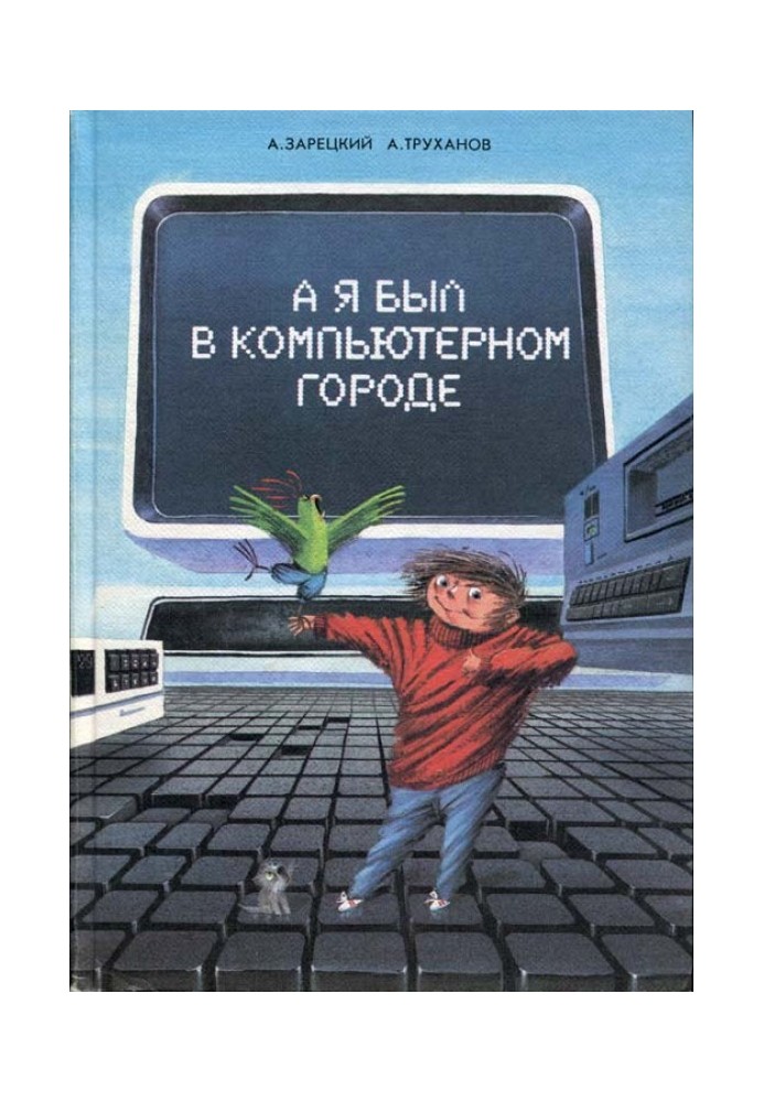 А я був у Комп'ютерному Місті