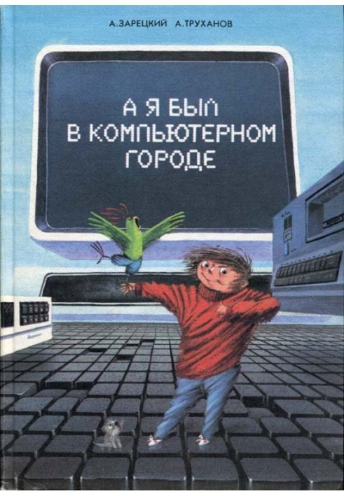 А я був у Комп'ютерному Місті