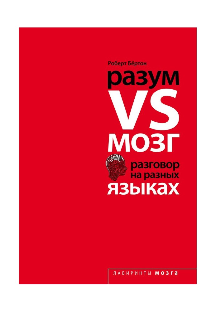 Разум VS Мозг. Разговор на разных языках