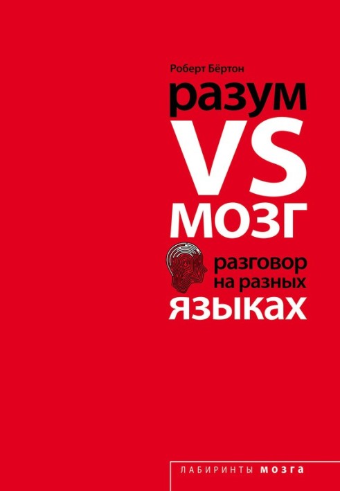 Розум VS Мозок. Розмова різними мовами