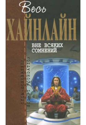 Вне всяких сомнений