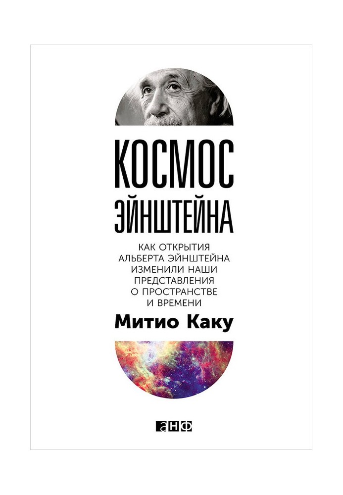 Космос Ейнштейн. Як відкриття Альберта Ейнштейна змінили наші уявлення про простір та час