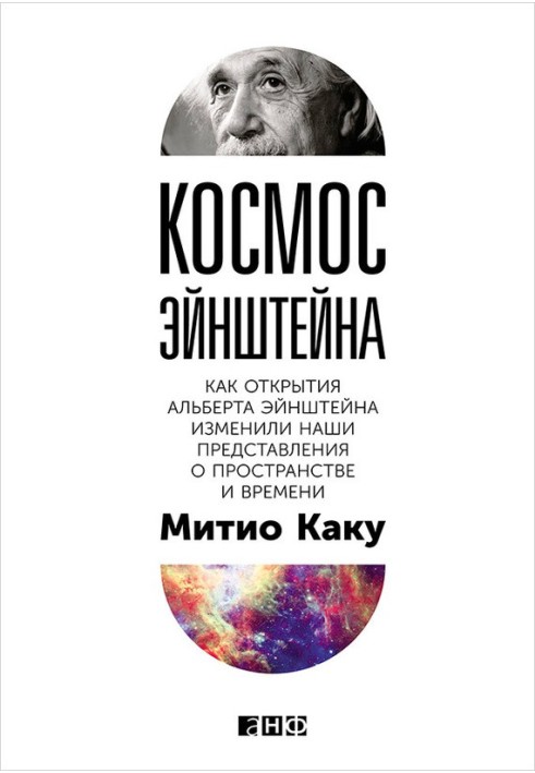 Космос Ейнштейн. Як відкриття Альберта Ейнштейна змінили наші уявлення про простір та час