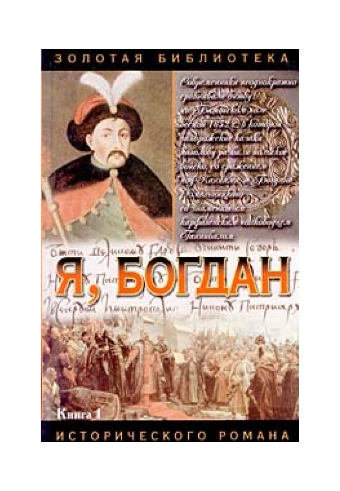 Я, Богдан (Исповедь во славе)