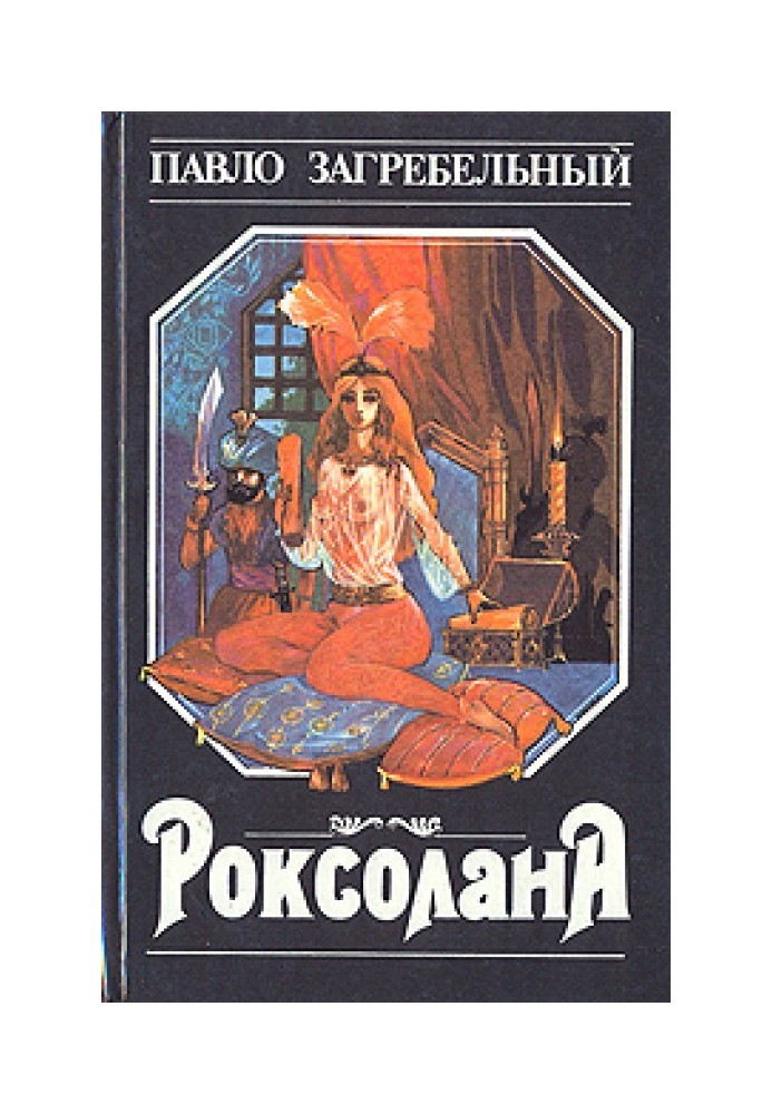 Вознесіння (Роксолана, Книга 1)