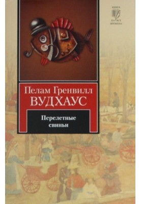 Перелетные свиньи