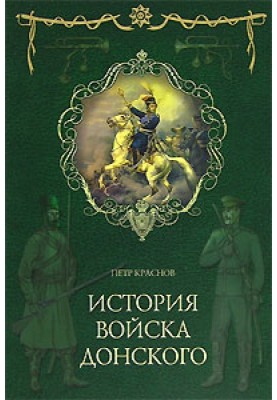 Картини колишнього Тихого Дону. Книжка перша.