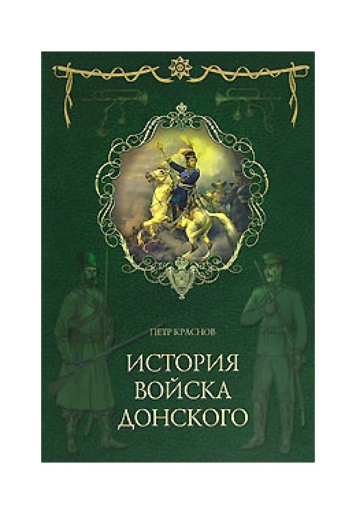 Картины былого Тихого Дона. Книга первая.