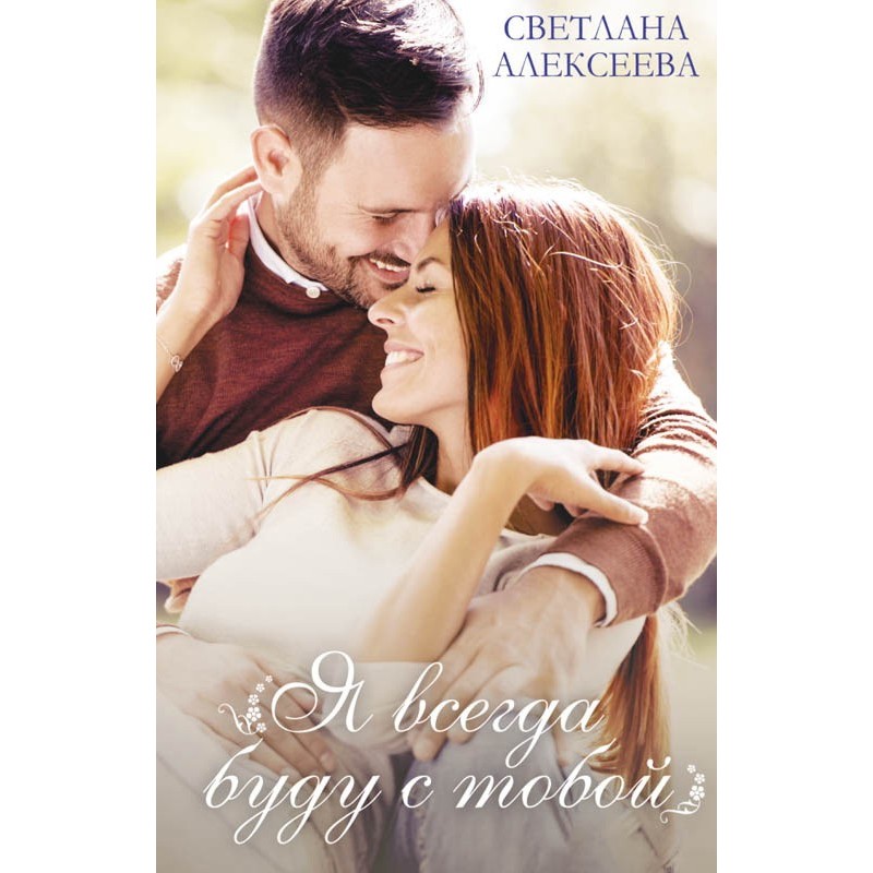 I will always be with you