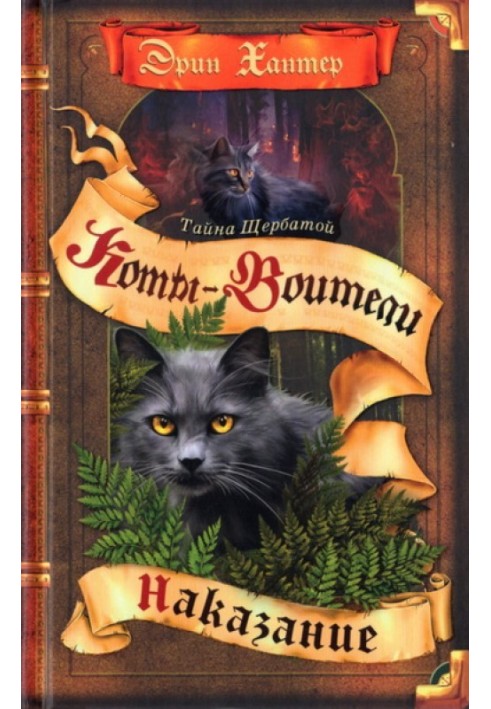 The Secret of Yellowfang. Book 2. Punishment