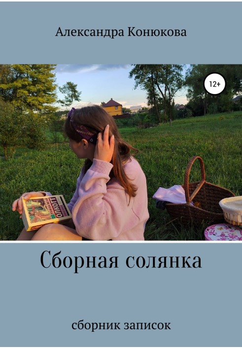 Збірна солянка