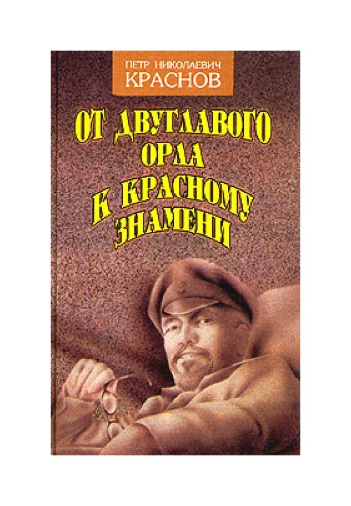 Від Двоголового Орла до червоного прапора. Кн. 1