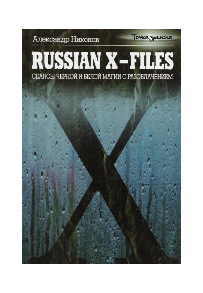 Russian X-files