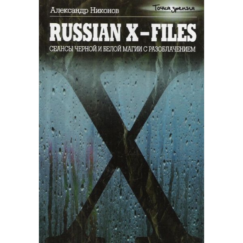 Russian X-files