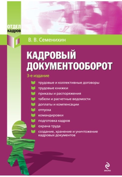 Кадровый документооборот