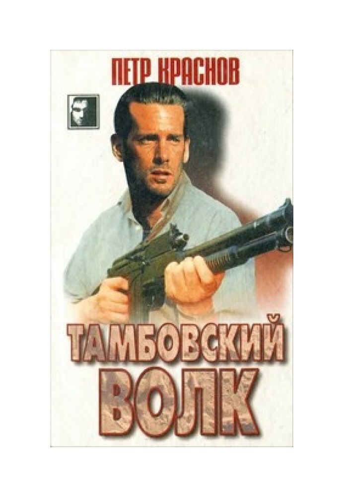 Тамбовский волк