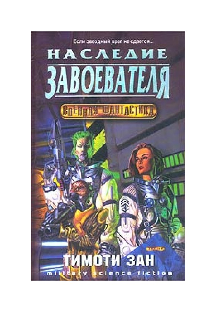 Наследство завоевателей (Наследие завоевателя)