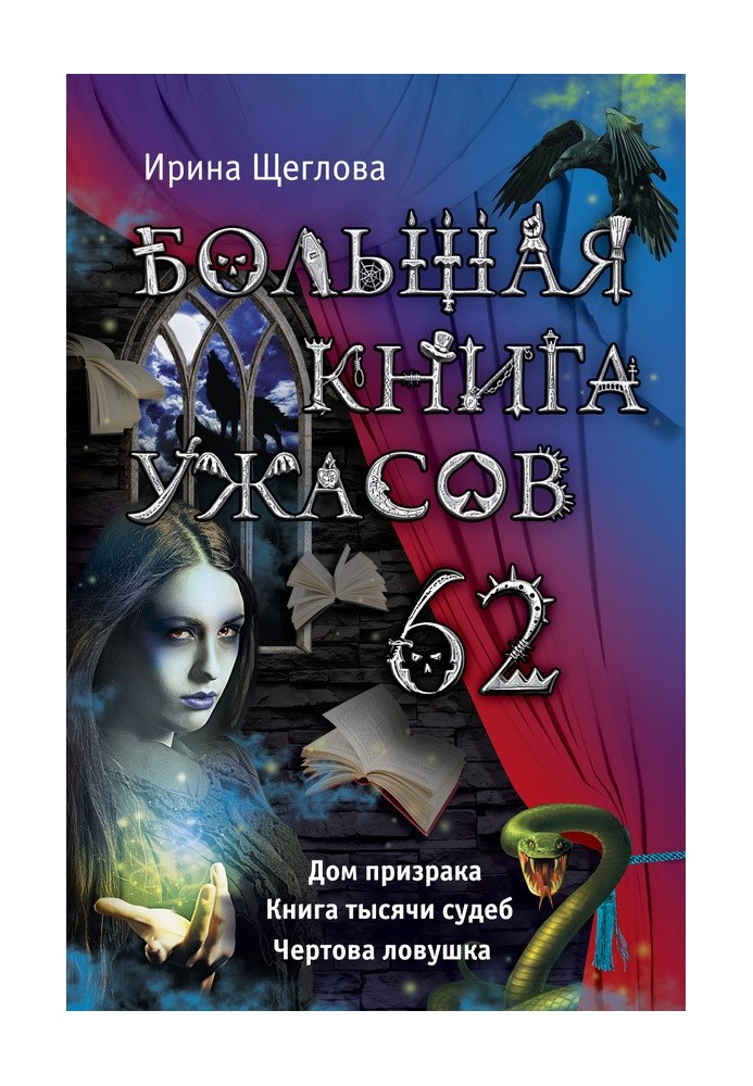 Велика книга жахів - 62