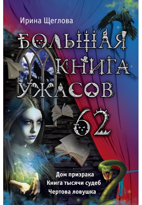 Большая книга ужасов - 62