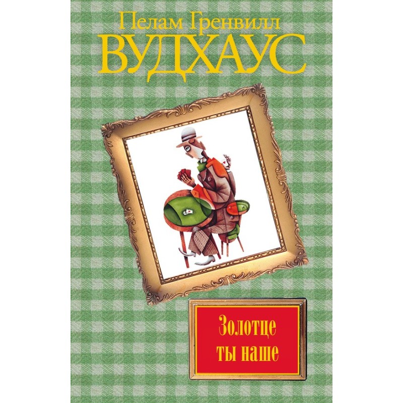 Золотце ти наше