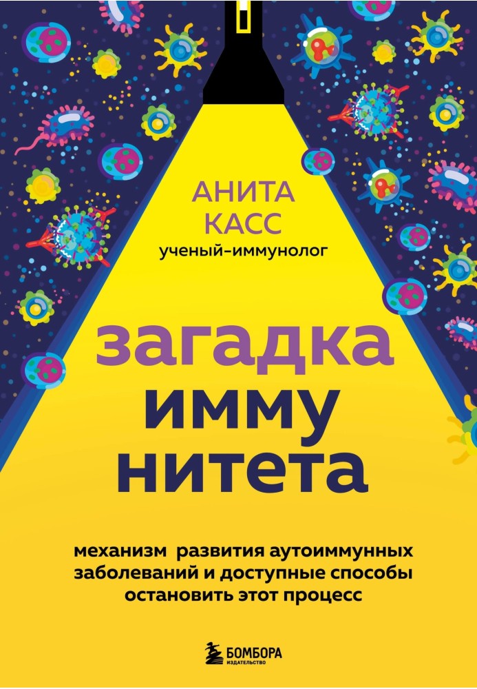 Загадка імунітету. Механізм розвитку аутоімунних захворювань та доступні способи зупинити цей процес