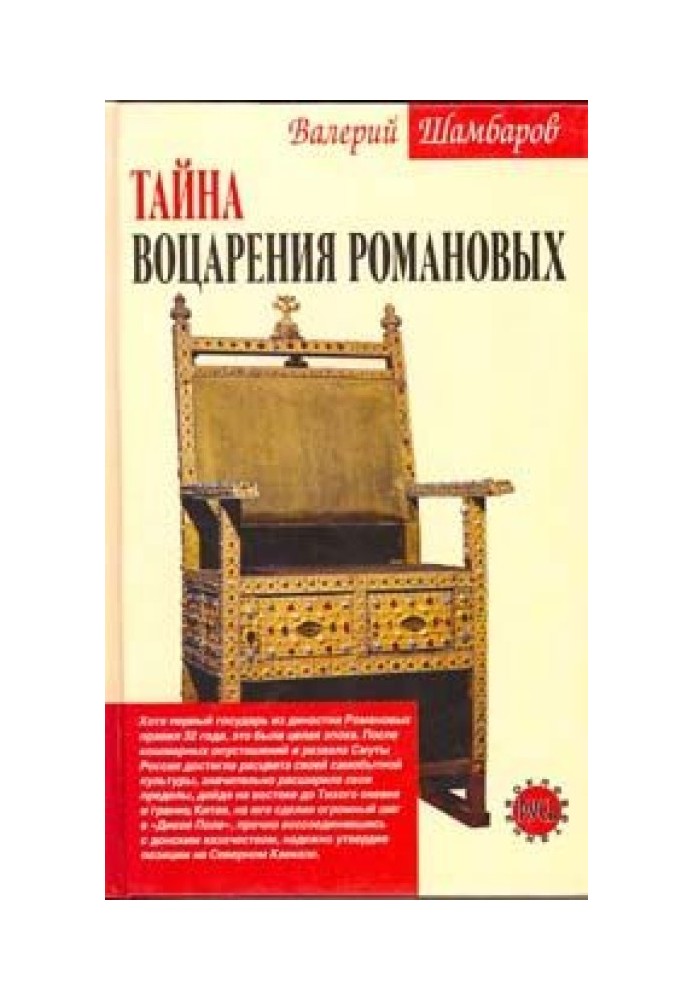 Тайна воцарения Романовых