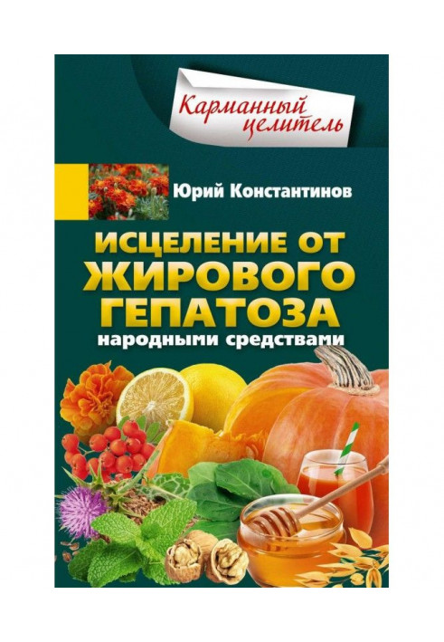 Исцеление от жирового гепатоза народными средствами