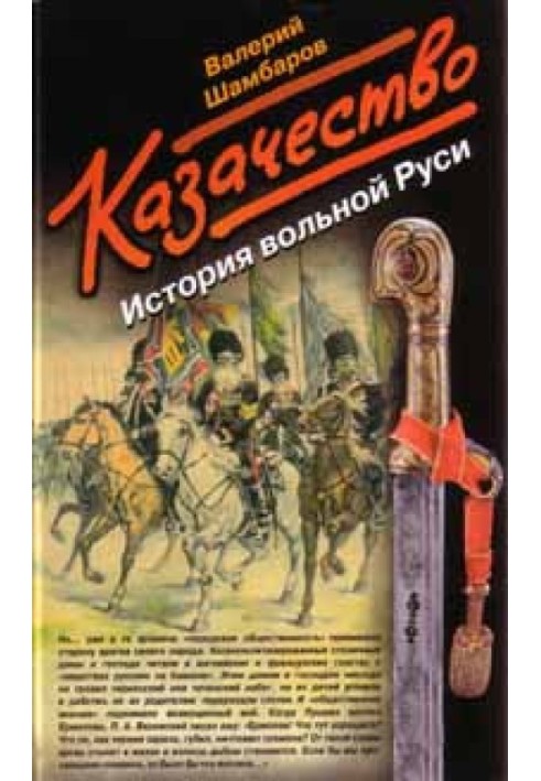 Казачество. История вольной Руси