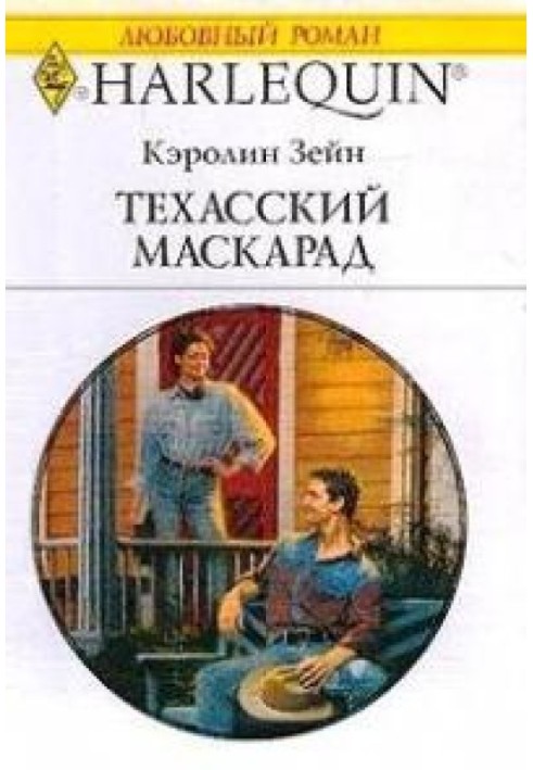 Техасский маскарад