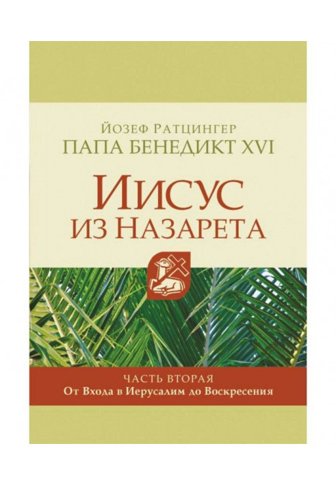 Иисус из Назарета. Часть вторая. От Входа в Иерусалим до Воскресения