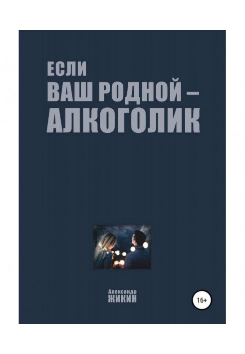 Якщо ваш рідний - алкоголік