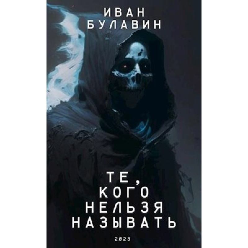 Those who must not be named