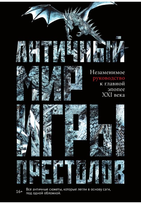 Античний світ «Ігри престолів»