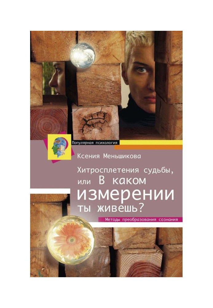 Хитросплетіння долі, або В якому вимірі ти живеш? Методи перетворення свідомості