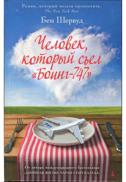 Человек, который съел «Боинг-747»